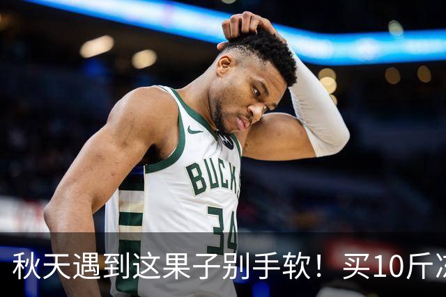 秋天遇到这果子别手软！买10斤冻起来，随吃随取，不懂吃真可惜！