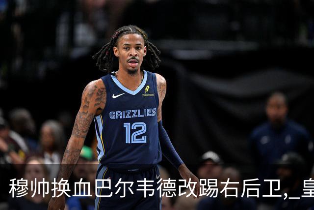 穆帅换血巴尔韦德改踢右后卫, 皇马技术流中场赢国家德比