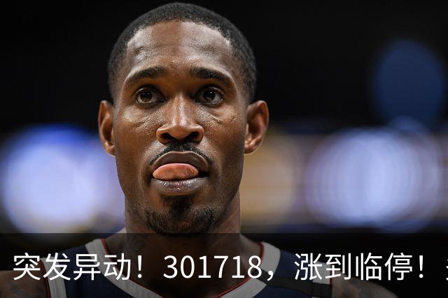 突发异动！301718，涨到临停！多只次新股拉升