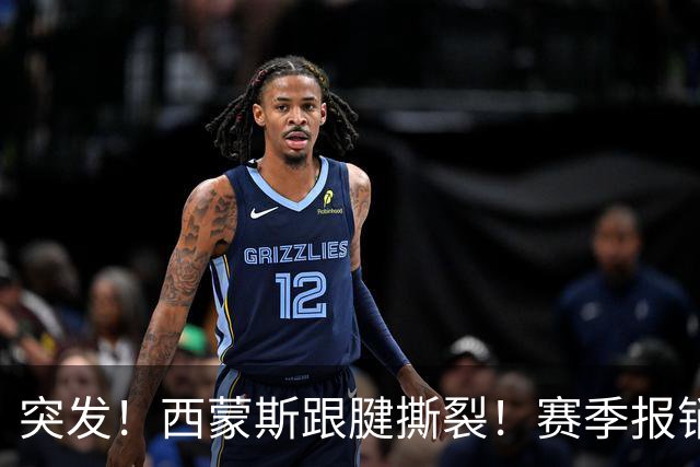 突发！西蒙斯跟腱撕裂！赛季报销！库里也伤了…