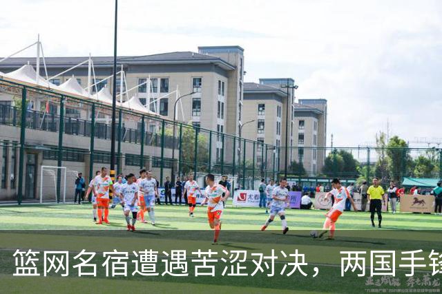 篮网名宿遭遇苦涩对决，两国手锋线合力仅得6分，球迷感叹：不如张镇麟