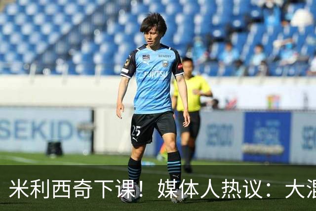 米利西奇下课！媒体人热议：大混子走了，把淘金之路堵死了