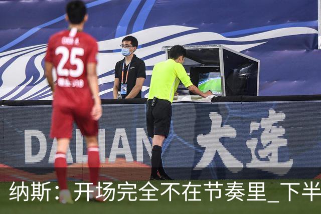 纳斯：开场完全不在节奏里 下半场调整了几处防守安排