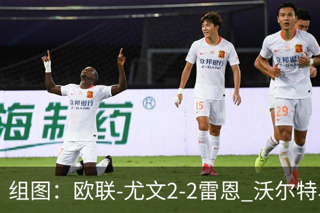 组图：欧联-尤文2-2雷恩 沃尔特马德传射