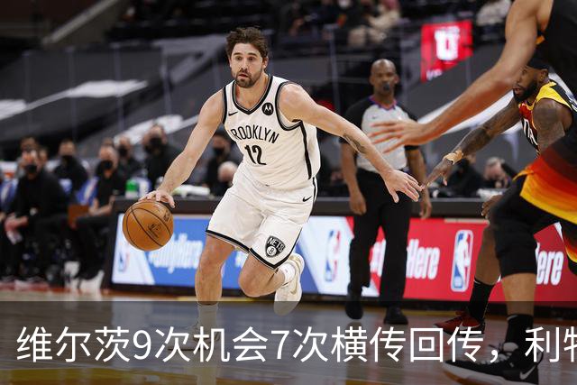 维尔茨9次机会7次横传回传，利物浦表现勉强够用