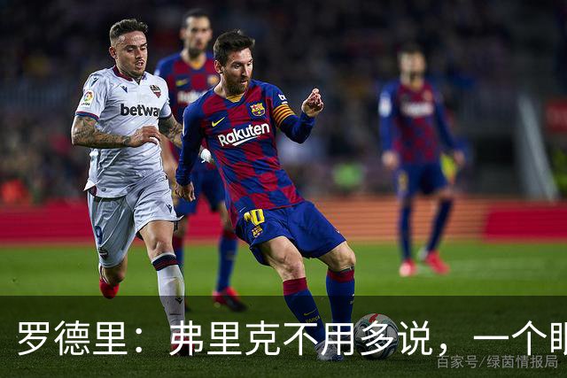 罗德里：弗里克不用多说，一个眼神就能让我们明白他的要求