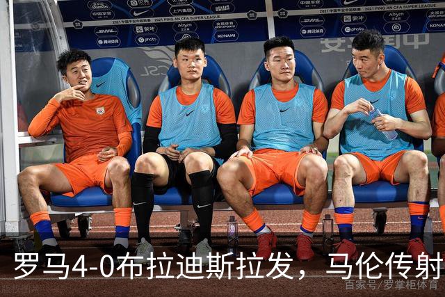 罗马4-0布拉迪斯拉发，马伦传射，埃尔莫索、莫利纳、皮西利建功