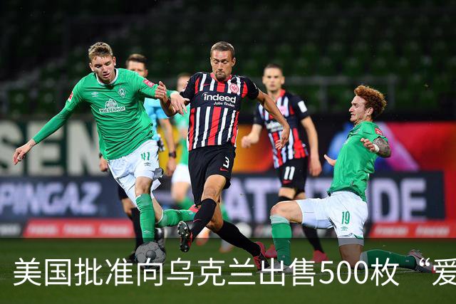 美国批准向乌克兰出售500枚“爱国者”导弹