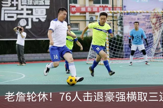 老詹轮休！76人击退豪强横取三连胜，全员状态拉满势不可挡