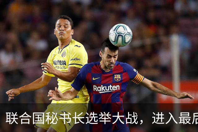 联合国秘书长选举大战，进入最后冲刺阶段，中国有了最终的打算？