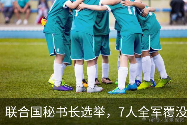 联合国秘书长选举，7人全军覆没，特朗普加推欧尔班？中俄或支持