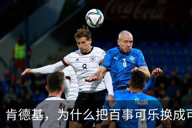 肯德基，为什么把百事可乐换成可口可乐？