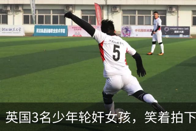 英国3名少年轮奸女孩，笑着拍下传上网站，结果因未成年不用坐牢