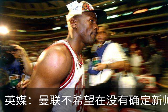 英媒：曼联不希望在没有确定新帅人选情况下再度支付卡里克赔偿金