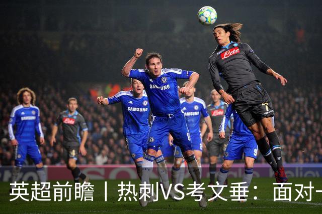 英超前瞻丨热刺VS考文垂：面对一胜难求的热刺，兰帕德冲击三连胜