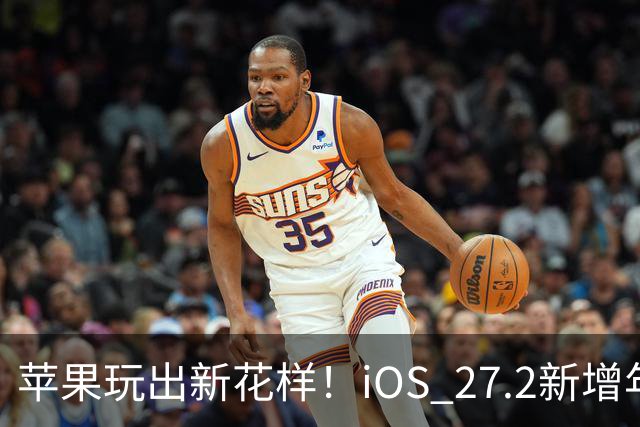 苹果玩出新花样！iOS 27.2新增年龄验证功能：自拍就能验证是否成年