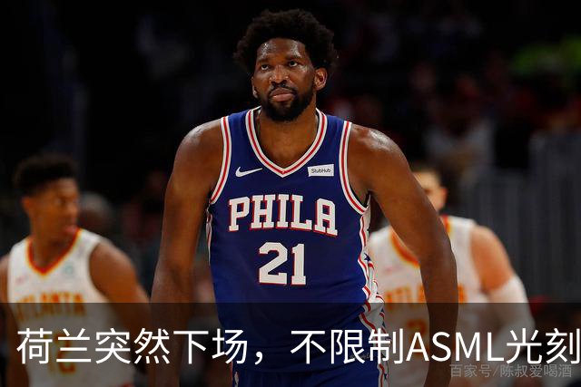 荷兰突然下场，不限制ASML光刻机对华出口，但对另一国家痛下狠手