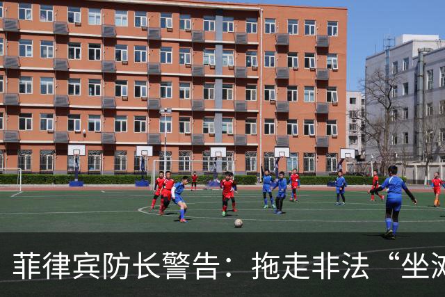 菲律宾防长警告：拖走非法“坐滩”的军舰，将被视为“战争行为”