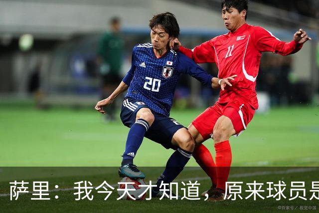 萨里：我今天才知道，原来球员是可以对裁判说“滚蛋”的
