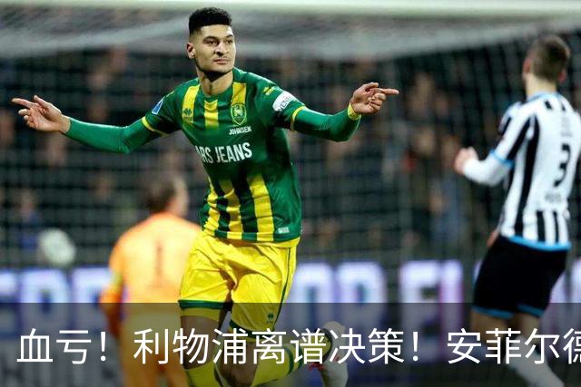 血亏！利物浦离谱决策！安菲尔德核心或将离队