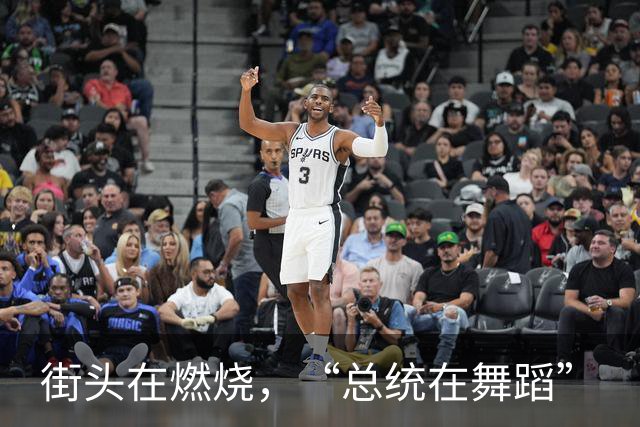 街头在燃烧，“总统在舞蹈”