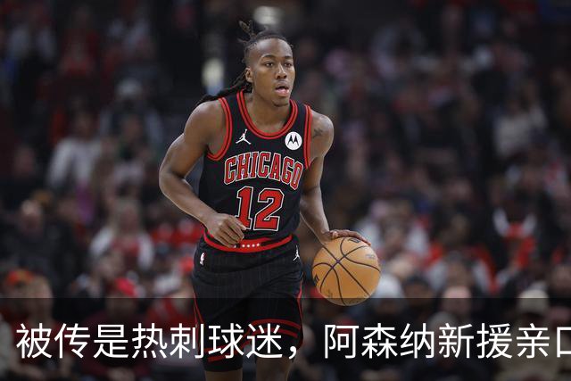 被传是热刺球迷，阿森纳新援亲口回应：我小时候是阿森纳球迷