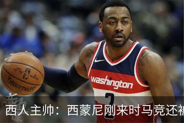 西人主帅：西蒙尼刚来时马竞还被叫倒霉蛋，现在稳定每年欧冠