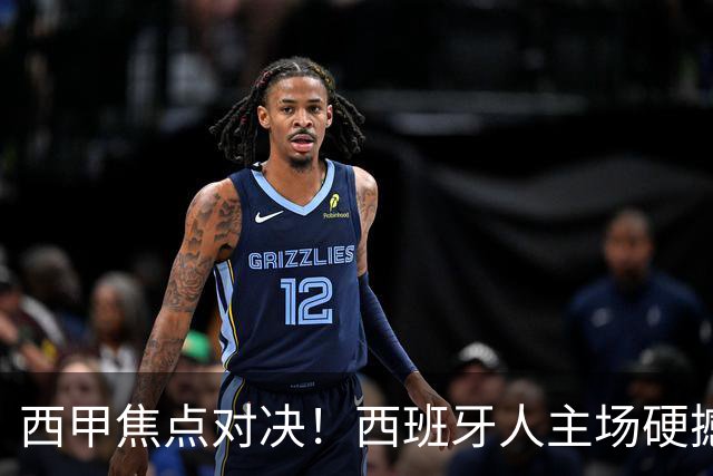 西甲焦点对决！西班牙人主场硬撼马德里竞技
