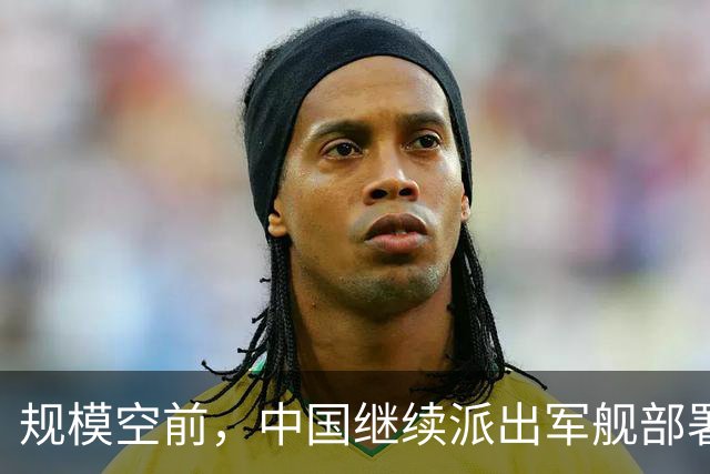 规模空前，中国继续派出军舰部署西太，至少已达24万吨、800个垂发！