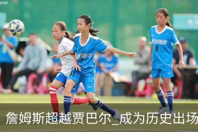 詹姆斯超越贾巴尔 成为历史出场时间最多球员