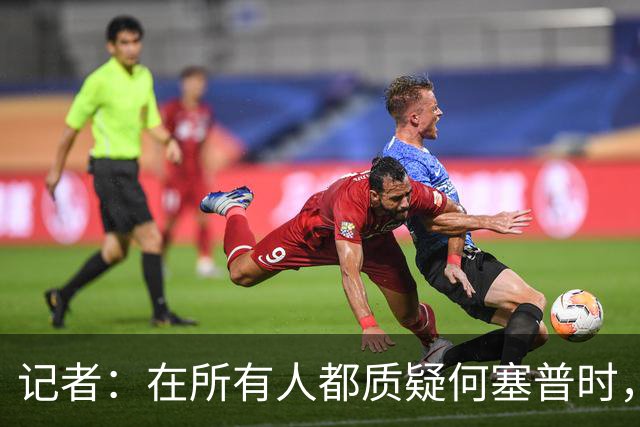 记者：在所有人都质疑何塞普时，齐沃信任他并获得了回报