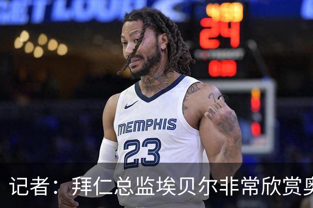 记者：拜仁总监埃贝尔非常欣赏奥尔莫，但球员无意离开巴萨