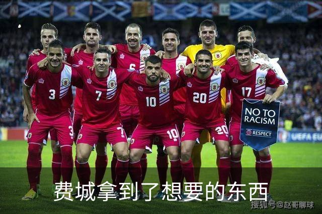 费城拿到了想要的东西