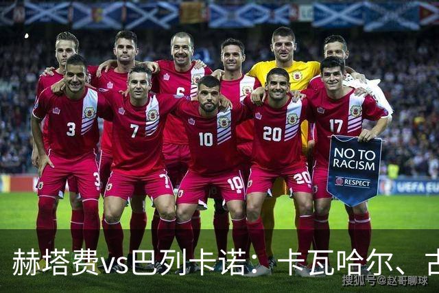 赫塔费vs巴列卡诺：卡瓦哈尔、古德利首发，佩德罗萨、塞尔希奥-卡梅略出战