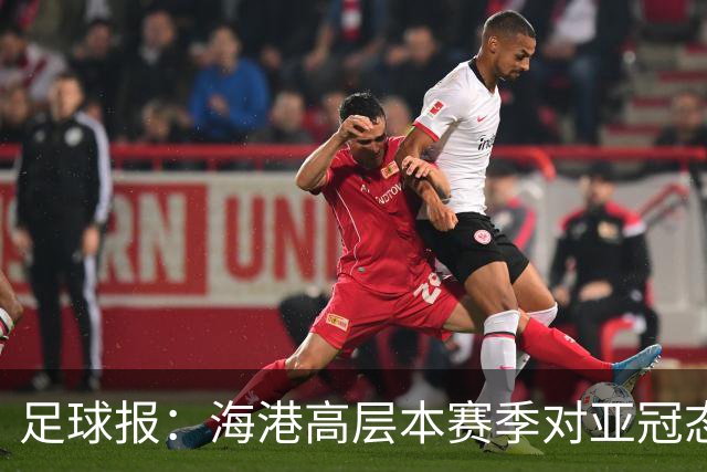 足球报：海港高层本赛季对亚冠态度有些不同，输球后形势不容乐观
