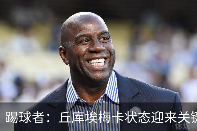 踢球者：丘库埃梅卡状态迎来关键转折，但仍不具备打满90分钟体能
