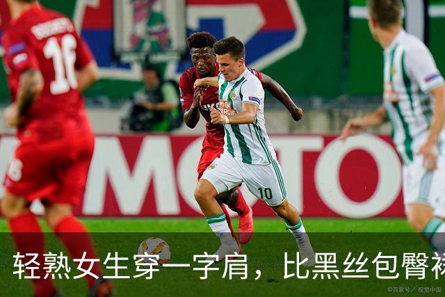 轻熟女生穿一字肩，比黑丝包臀裙更有味道