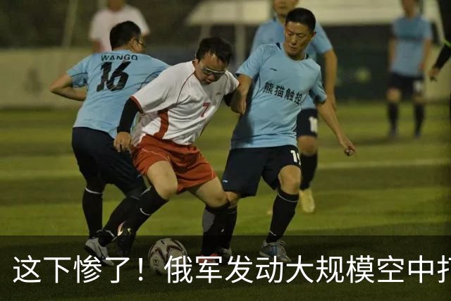 这下惨了！俄军发动大规模空中打击，美方没给乌克兰提供预警