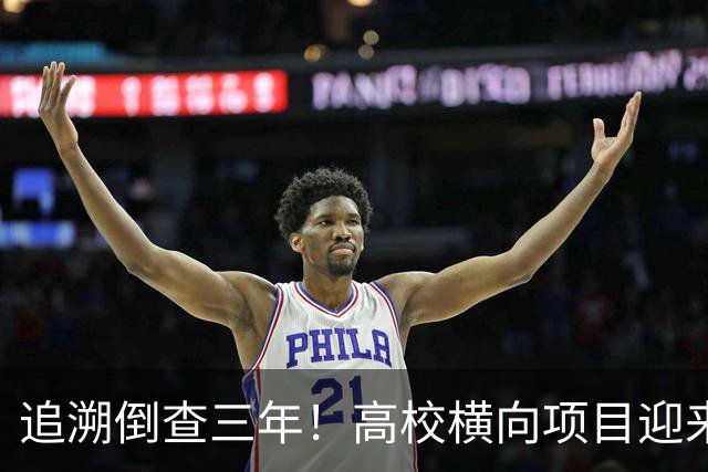 追溯倒查三年！高校横向项目迎来“大清查”，有些人该怕了！