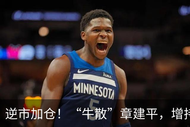 逆市加仓！“牛散”章建平，增持云南锗业