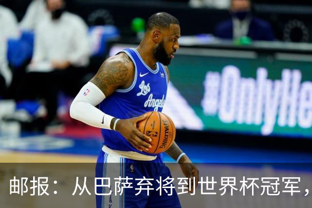 邮报：从巴萨弃将到世界杯冠军，穆尼奥斯在英超展现惊人效率