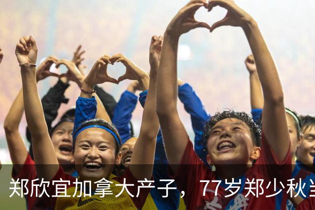 郑欣宜加拿大产子，77岁郑少秋当外公，沈殿霞终于安心了！