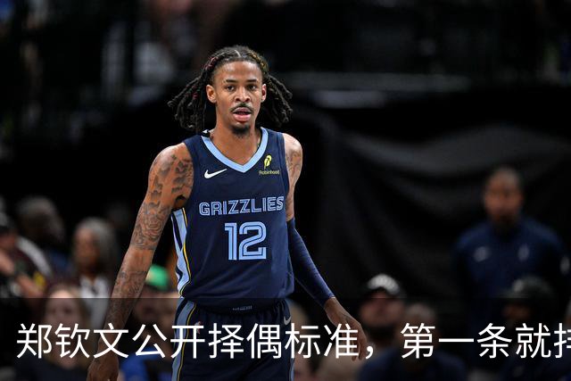 郑钦文公开择偶标准，第一条就排除了九成男性，和权钱无关