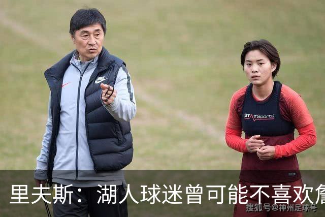 里夫斯：湖人球迷曾可能不喜欢詹姆斯，但没理由不接纳东契奇