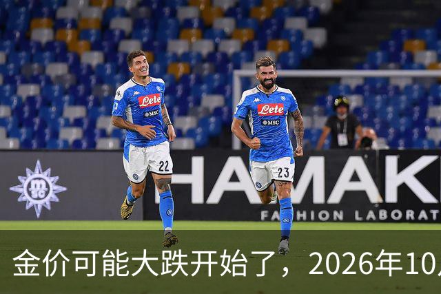 金价可能大跌开始了，2026年10月18日黄金跌价