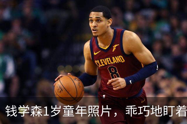 钱学森1岁童年照片，乖巧地盯着镜头，衣着透露出家境优越！
