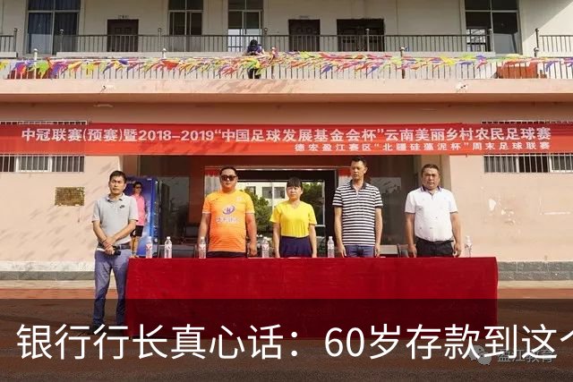 银行行长真心话：60岁存款到这个数就赢了，不用贪多