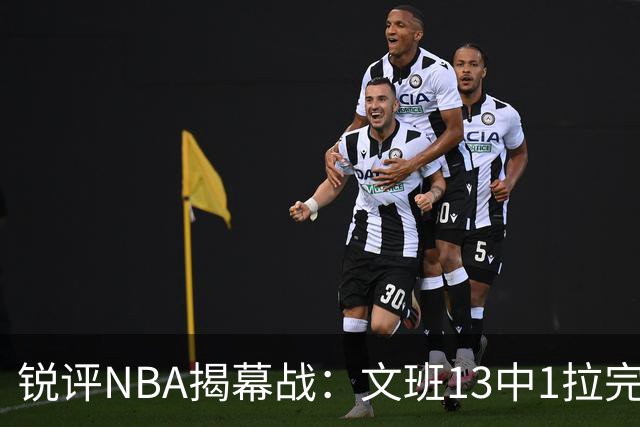 锐评NBA揭幕战：文班13中1拉完了！詹姆斯76人首秀！乔治创纪录