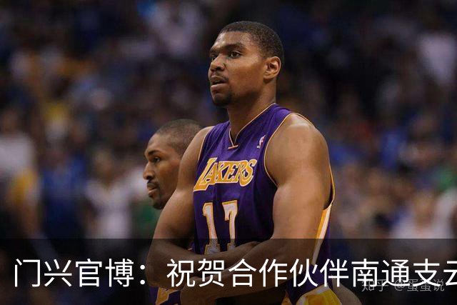 门兴官博：祝贺合作伙伴南通支云重返中超，期待进一步深化交流