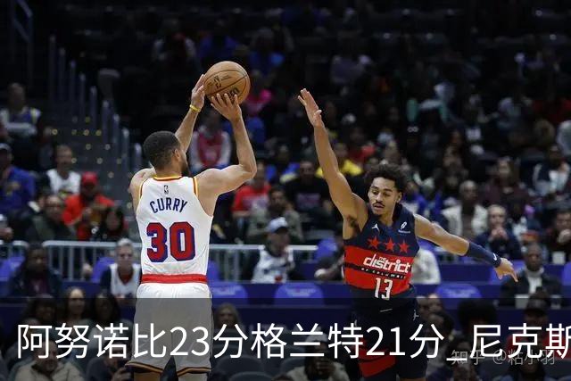 阿努诺比23分格兰特21分 尼克斯取得5连胜